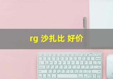 rg 沙扎比 好价